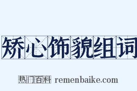 矫心饰貌组词是什么意思的图片